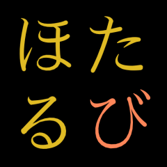 蛍火