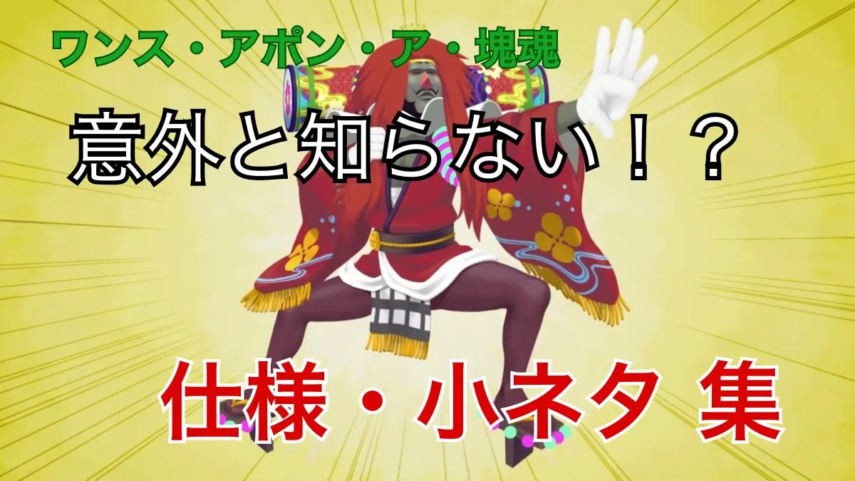 ワンス・アポン・ア・塊魂】意外と知らない！？仕様・小ネタ集