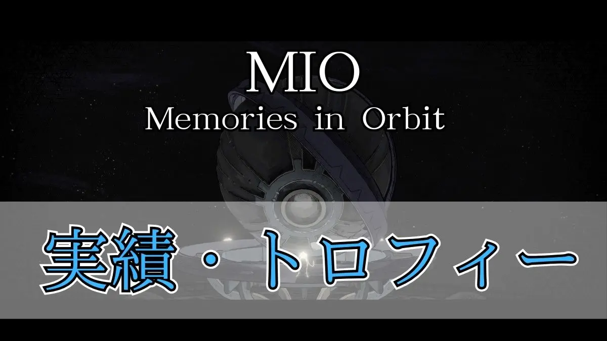 MIO: Memories in Orbit】実績・トロフィー一覧 | Hotarubi Games