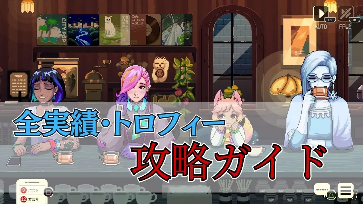 コーヒートーク トーキョー】効率よくトロフィー・実績取得