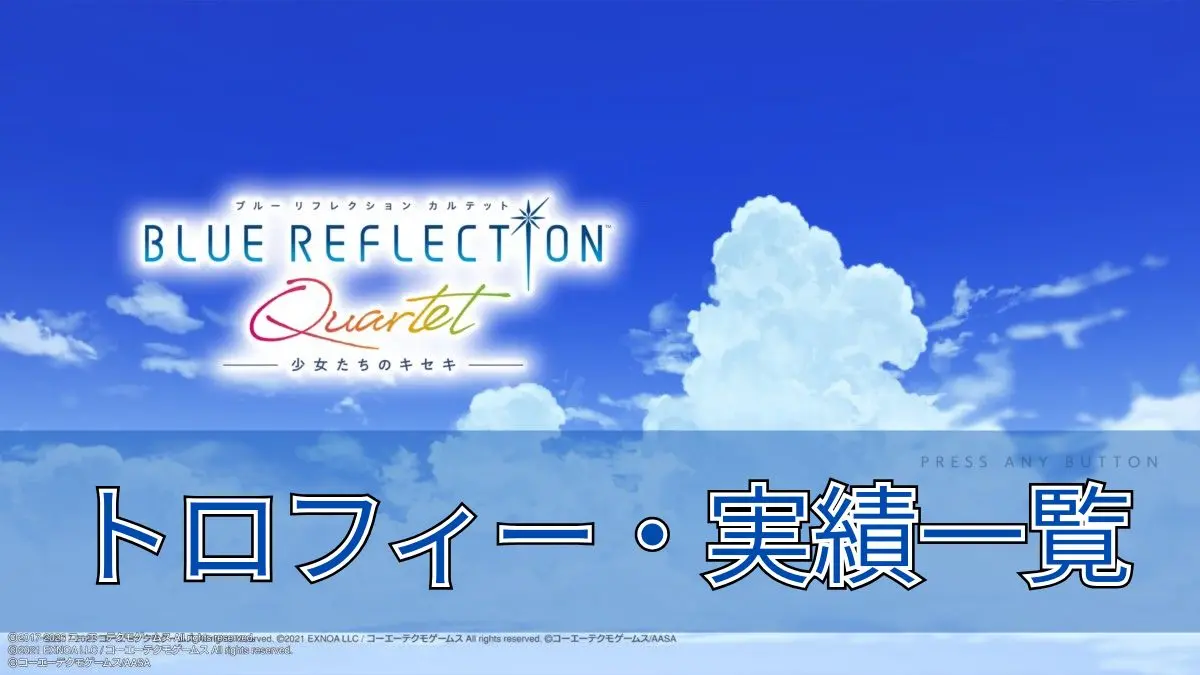 BLUE REFLECTION Quartet】トロフィー・実績一覧 | Hotarubi Games