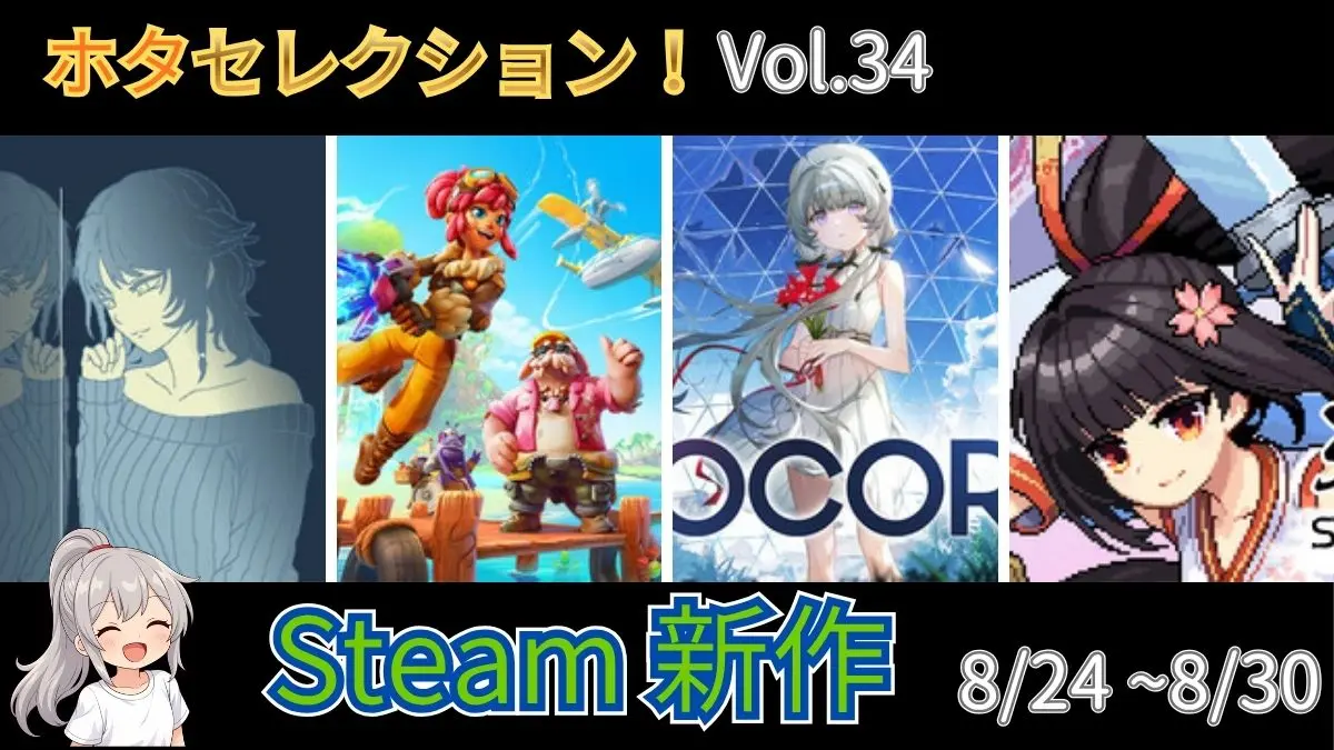 Steam新作】新しい発見が見つかるゲーム情報便 ホタセレクション!!【8